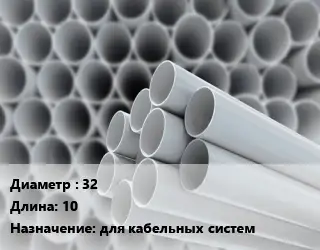 Труба ПВХ, поливинилхлорид 32 L=10 для кабельных систем